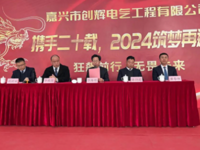 創(chuàng)輝年會(huì)| 攜手二十載，2024筑夢(mèng)再遠(yuǎn)航！